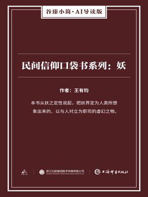 cover image of 民间信仰口袋书系列